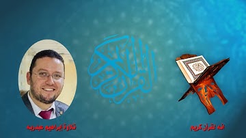 انه لقرآن كريم / تلاوة تفوق الوصف استمع بنفسك/ القارئ إبراهيم عبد ربه