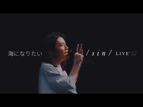 海になりたい - SIN | Live at #SINLIVE22