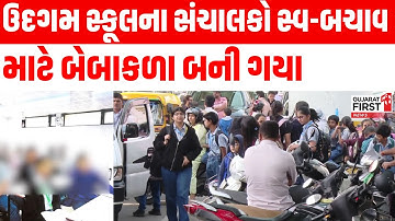 Ahmedabad : ઉદગમ સ્કૂલના સંચાલકો સ્વ-બચાવ માટે બેબાકળા બની ગયા । Gujarat First