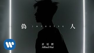 Miniatura de vídeo de "許廷鏗 Alfred Hui - 偽人 Imposter (Official Music Video)"