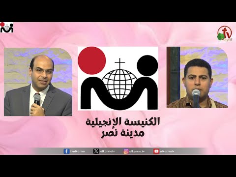 The Evangelical Church in Nasr city – Cairo Nov.26 / الكنيسة الإنجيلية بمدينة نصر – القاهرة – الأحد 26 نوفمبر 2023