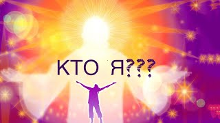 Ответьте себе на вопрос: Кто Я?! И Ваше Сознание расширится невероятно💗💗💗