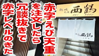 【激安】デカ盛りの「赤字えび天重」がガチで赤字レベルだった。。【鮨処 西鶴/東京・上野】