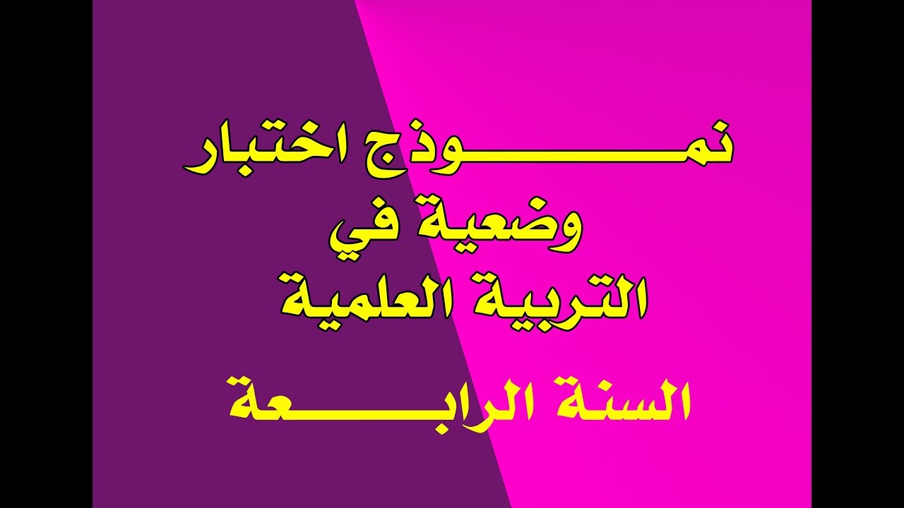 نماذج اختبارات الفصل الأول للتربية العلمية للسنة الرابعة ابتدائي