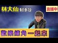 浴火重生 滿血歸來  是說新角強嗎?