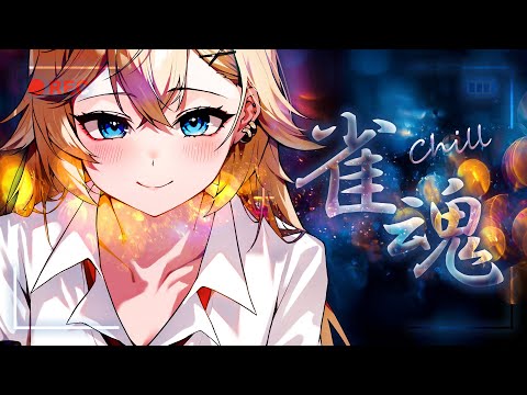 【睡眠導入】ギャルと雑談、ときどき、麻雀。 - ゆるっと視聴者参加型 -【雀魂/Nero X'Fire】