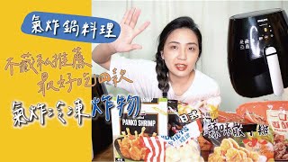 【氣炸鍋料理】四款氣炸鍋冷凍炸物推薦｜不藏私有回購過才 ... 