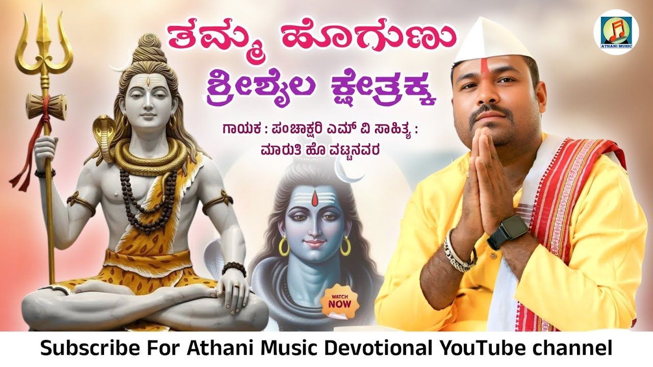 ತಮ್ಮ ಹೊಗುಣು ಶ್ರೀಶೈಲ ಕ್ಷೇತ್ರಕ್ಕ |Tamma Hogunu Shrishail Kshetrakka |Panchakshari Mv | Athani Music