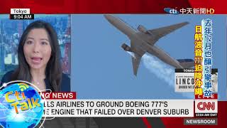【Cti Talk|外媒精選】20210222 波音777引擎冒火險釀墜機 日航聯航停飛同款機|中天新聞頻道