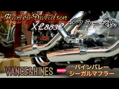 【スポーツスター】馬力・トルクUP パインバレー製　シーガルマフラー Webike | Pine Valley パインバレー パフォーマンス・マフラー