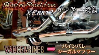 83 ハーレーマフラー交換【パインバレー・シーガル×バンス管