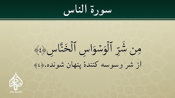 الحاج قاری برکت الله سلیم ( سورة ۱۱۴ سوره الناس) باترجمه دری