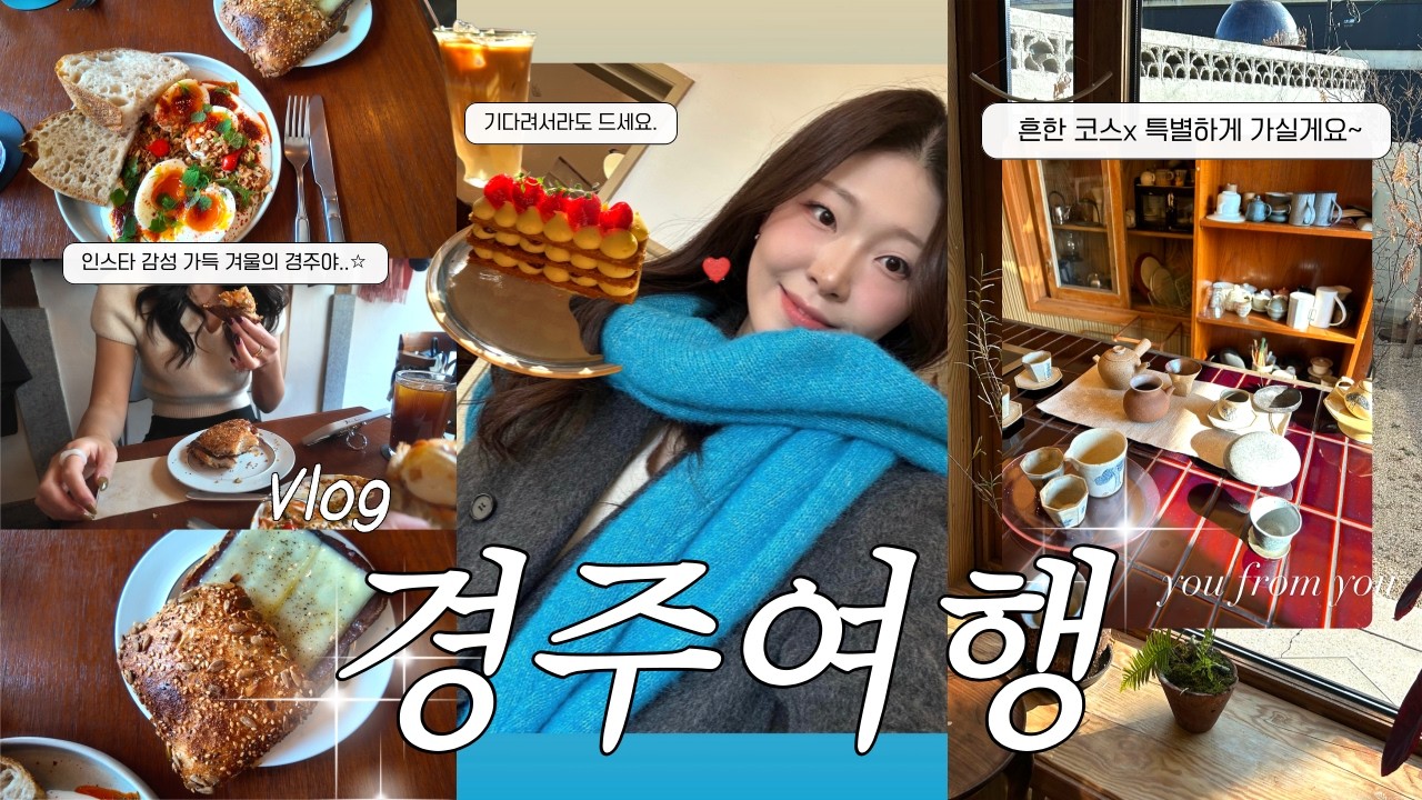 [vlog] 경주만 n번째 여행러의 감성&존맛집 다 챙긴 풀코스🚃 | 경주맛집&경주카페&금리단길&황리단길 | 오아르미술관,월정제과,TAK,경주앙주,유프롬유,이치니산도