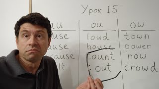 картинка: Английский язык с нуля. Урок 15. Звуки au, ou, ow. Языковой барьер: wanna.