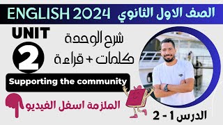 شرح unit (2) انجليزي اولي ثانوي ترم اول 2024 | كلمات وقراءة | الدرس 1-2 | الوحدة التانية