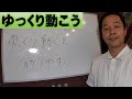 自然功ゆっくり動くと分かり易い