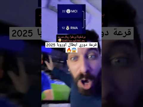 قرعة دوري أبطال أوروبا 2025 مباريات دوري أبطال أوروبا اليوم ريال مدريد ومانشستر سيتي ريال مدريد