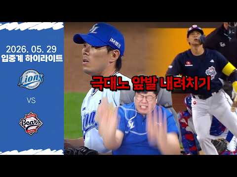 야구 다시 배우겠습니다.. (5월 29일 삼성 vs 두산 입중계 하이라이트)