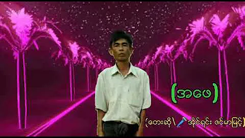 အေဖသီခ်င္း ေတးဆို\🎤အိုင္းရင္းဇင္မာျမင့္