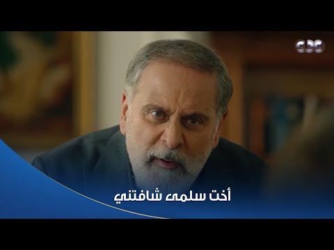 سلمى جلال جري على حماه عشان يلحقه بعد ما ميرنا أخت سلمى شافته وعرفت إنه عايش