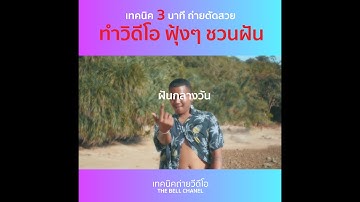 ทำวิดีโอฟุ้ง ชวนฝัน ง่ายๆ l เทคนิค 3 นาที ถ่ายตัดสวย by The Bell Chanel