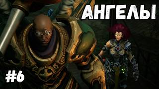 DARKSIDERS 3►АНГЕЛЫ #6