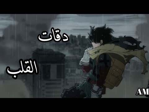 اجمل تصميم على اغنية دقات القلب اغنية مغربية حزينة و مؤثرة على صداقة باغوكو و ميدوريا 