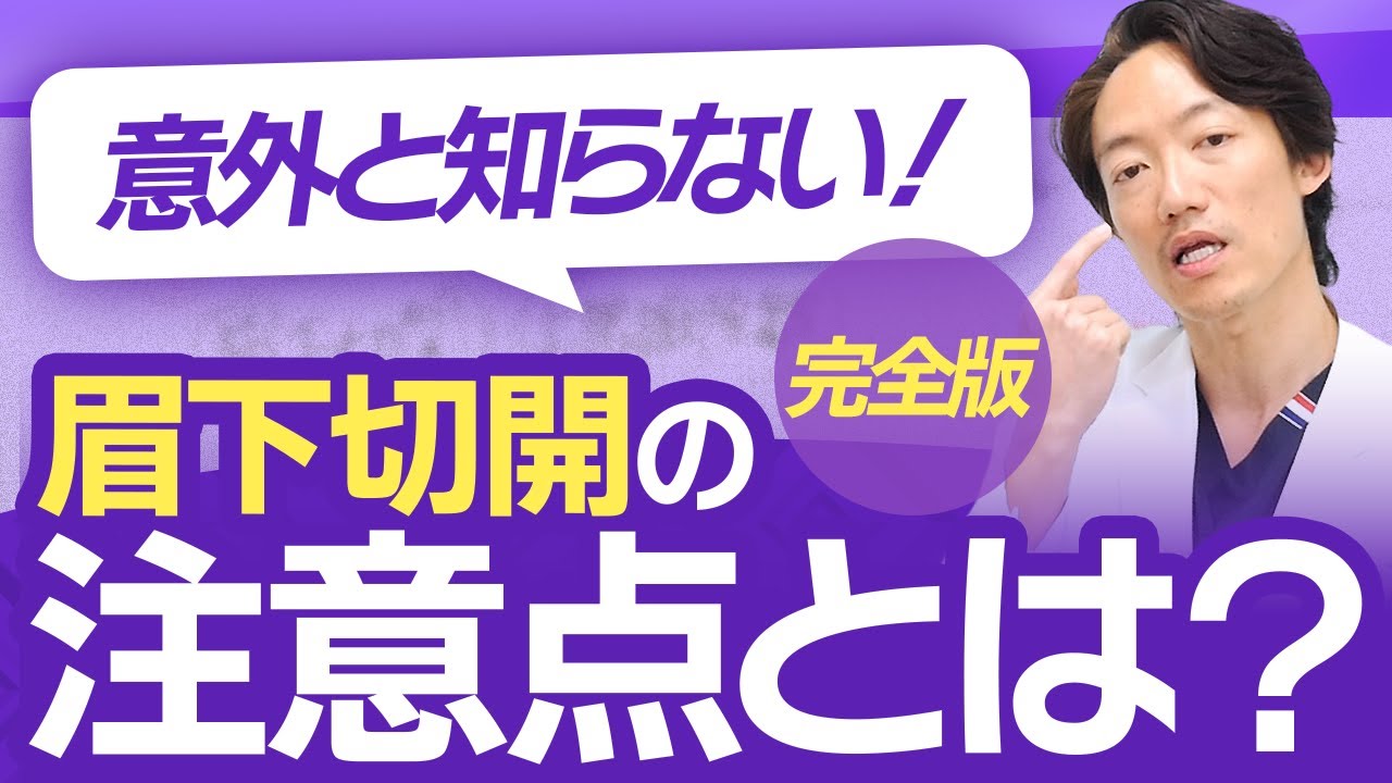 【完全版】意外と知らない眉下切開の注意点