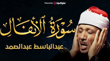 سورة الأنفال تلاوة خاشعة ومؤثرة تريح القلب للشيخ عبد الباسط عبد الصمد 