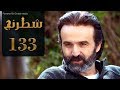 مسلسل شطرنج الحلقة 133 الموسم الثالث SHATARANG S3 L 