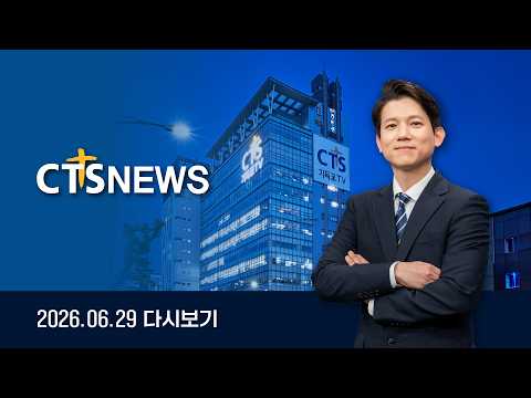 2026년 <strong>6월</strong> 29일 전체뉴스ㅣCTS뉴스
