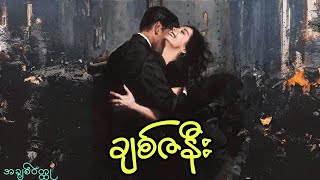 မိန်းမမရှိပဲ မနေနိုင်တဲ့ယောက်ျား