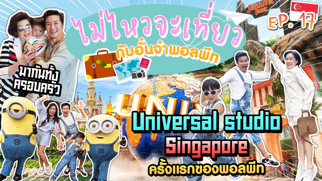 ไม่ไหวจะเที่ยว Ep.17 : Universal Studio Singapore ครั้งแรกของพอลพีท