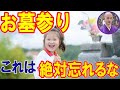 墓参りの作法 お供えすべきもの5選 〇〇がないと無意味H5【聞くだけで運気改善】
