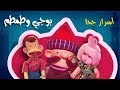 بوجي وطمطم ׀ أسرار جحا ׀ الحلقة 01 من 33