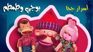 بوجي وطمطم ׀ أسرار جحا ׀ الحلقة 01 من 33