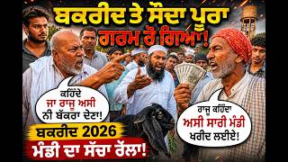ਬਕਰੀਦ ਤੇ ਸੌਦਾ ਪੂਰਾ ਗਰਮ ਹੋ ਗਿਆ ਕਹਿੰਦੇ ਜਾ ਰਾਜੂ ਅਸੀ ਨੀ ਬੱਕਰਾ ਦੇਣਾ | Malerkotla Bakreed Mandi