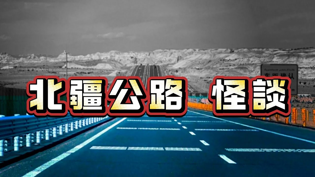 【怪 談】| 貨車司機遇到的詭異故事！講述北疆公路上的詭異事件！#廣東話