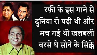 Md. Rafi रफ़ी के इस गाने से दुनिया रो पड़ी थी और मच गई थी खलबली बरसे थे सोने के सिक्के