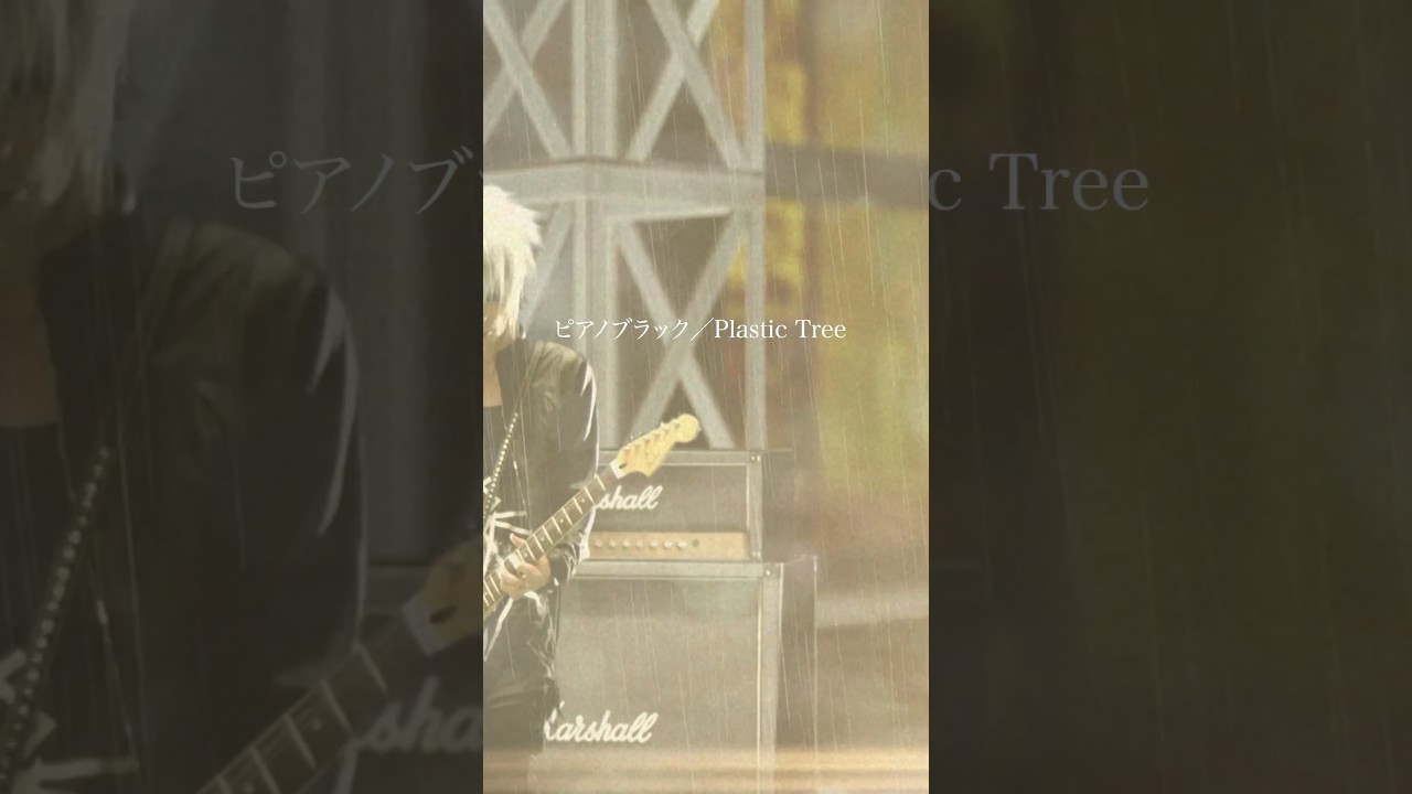 #ピアノブラック #plastictree #pianoblack