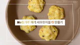 [9개월 아이주도이유식 레시피] NO밀가루 아기 새우완자볼 만들기 | BLW | 새우 알러지 테스트
