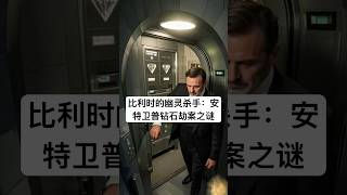 比利时的幽灵杀手：安特卫普钻石劫案之谜