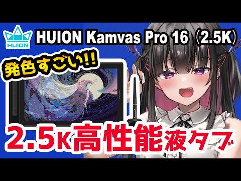 【HUION Kamvas Pro 16（2.5K） レビュー】こんなの待ってた！2.5Kの高性能15.8インチ液タブ【プレゼント企画】【イラストメイキング付き】