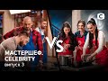 МастерШеф. CELEBRITY. Выпуск 3 от 19.06.2021