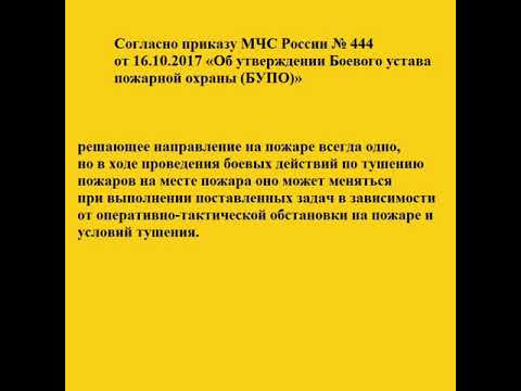 Решающее направление на пожаре согласно приказа МЧС  444 от 16.10.2017