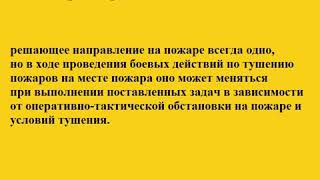 Решающее направление на пожаре согласно приказа МЧС  444 от 16.10.2017