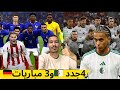 4 لاعبين جدد شهر أبرزهم مبابي و 3 مباريات ودية يتقدمهم ألمانيا لكن هناك مشكلة تعرف عليها 