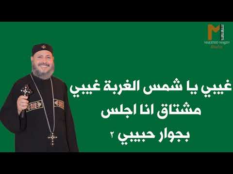 موسيقي وكلمات ترنيمة غربه وهتعدي