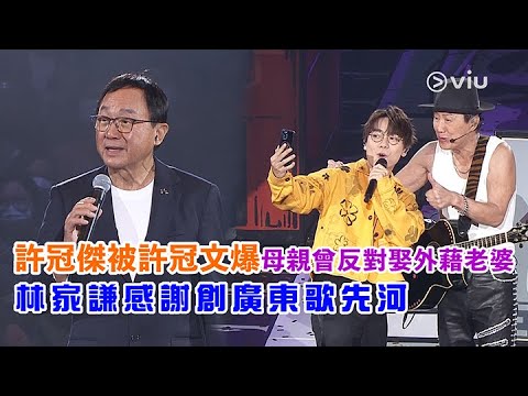 許冠傑🎤被許冠文爆母親曾反對🙅🏻‍♀️聚外藉老婆👰🏼‍♀️林家謙感謝創廣東歌先河🎼｜Viu1 娛樂新聞