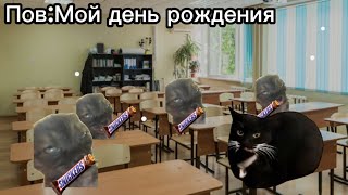 Пов:Мой день рождения 🥳